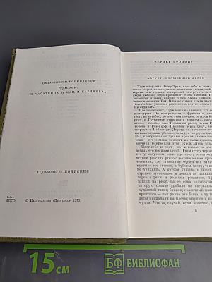 Повести и рассказы писателей ГДР. Том II