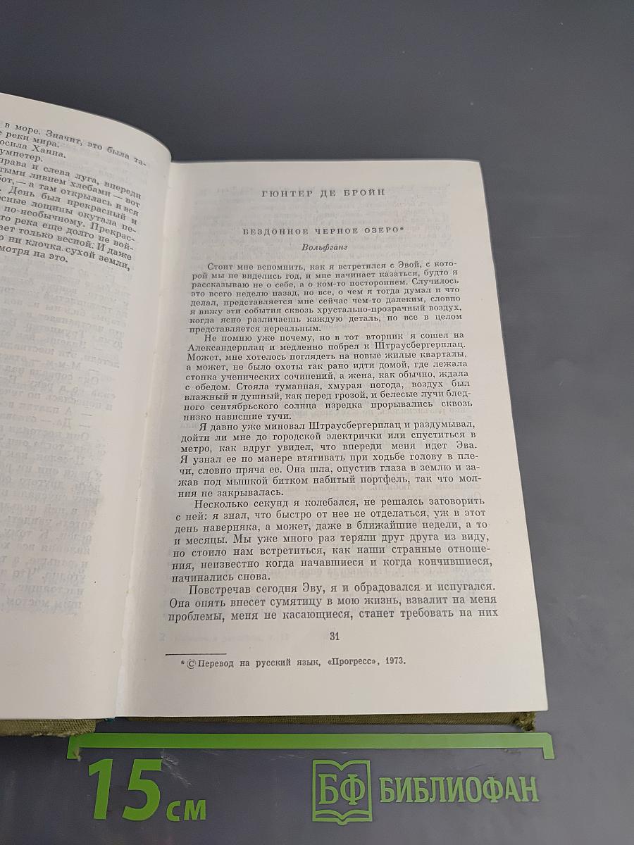 Повести и рассказы писателей ГДР. Том II