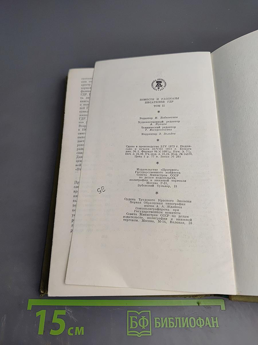 Повести и рассказы писателей ГДР. Том II