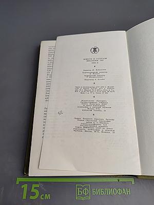 Повести и рассказы писателей ГДР. Том II