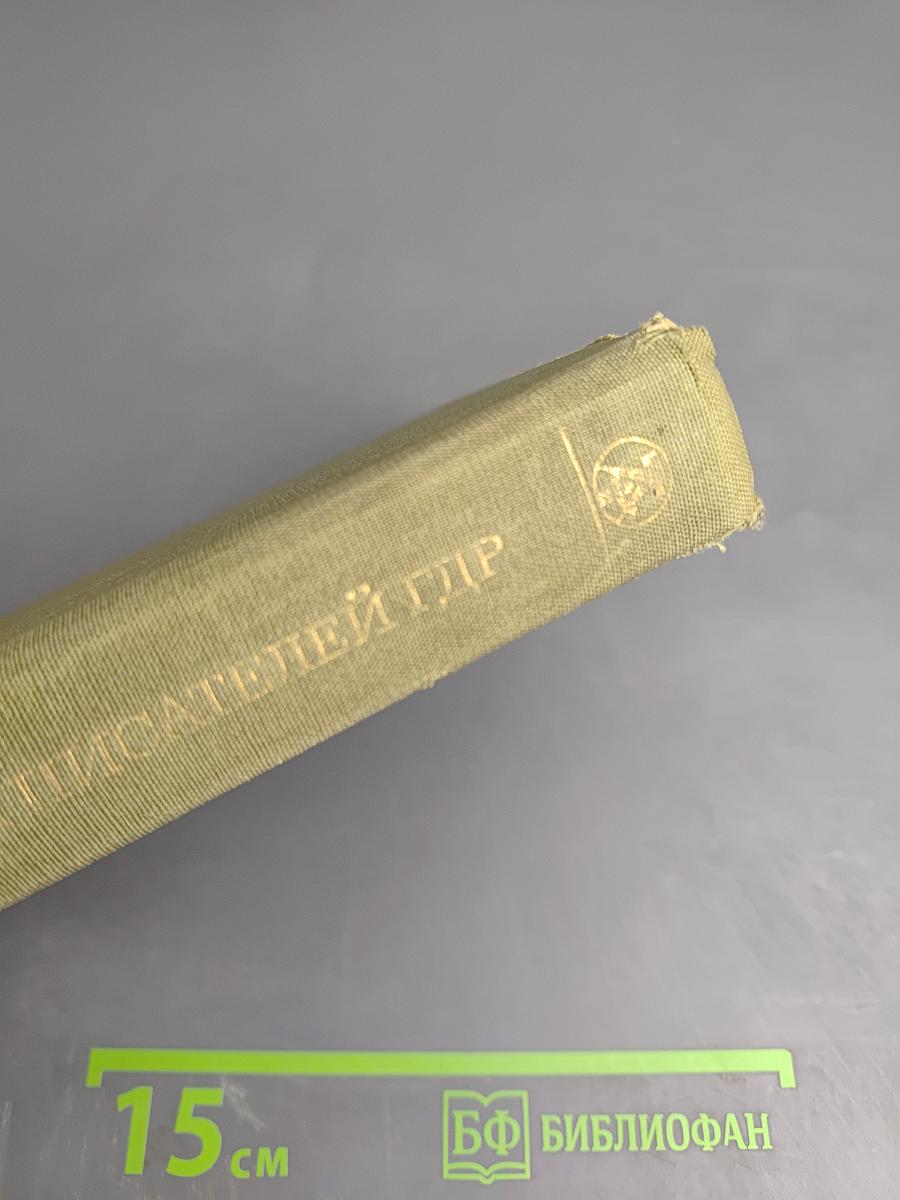 Повести и рассказы писателей ГДР. Том II