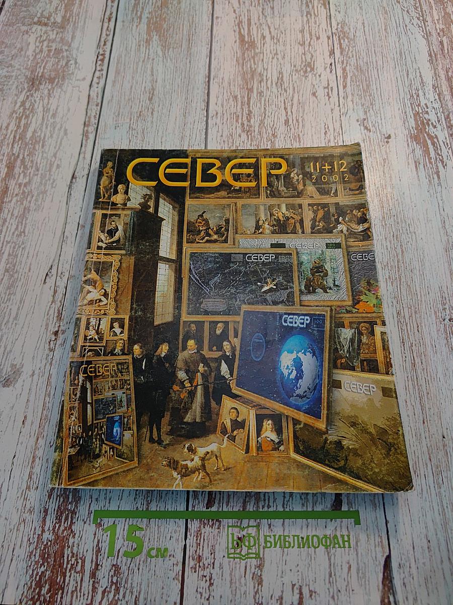 СЕВЕР. Номера 11-12, 2002