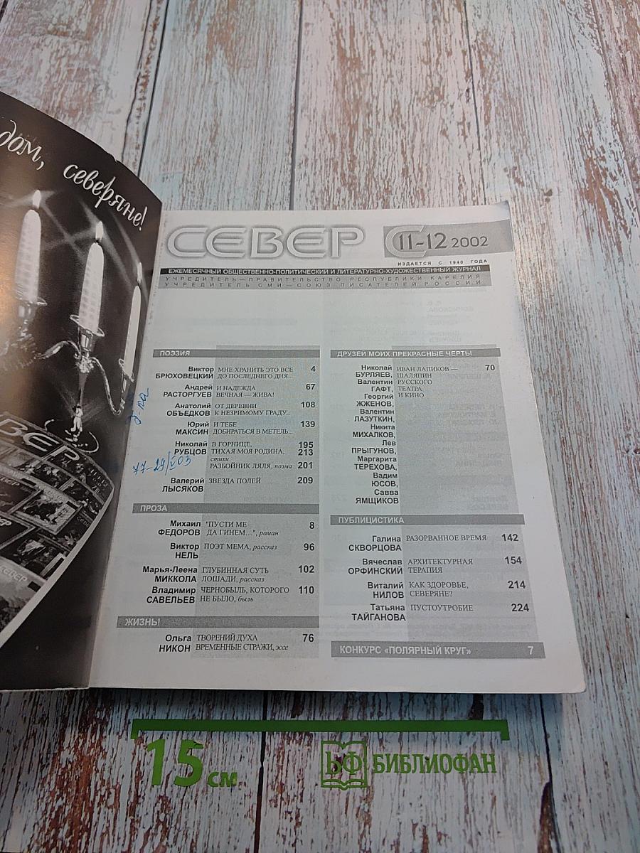 СЕВЕР. Номера 11-12, 2002