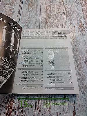 СЕВЕР. Номера 11-12, 2002