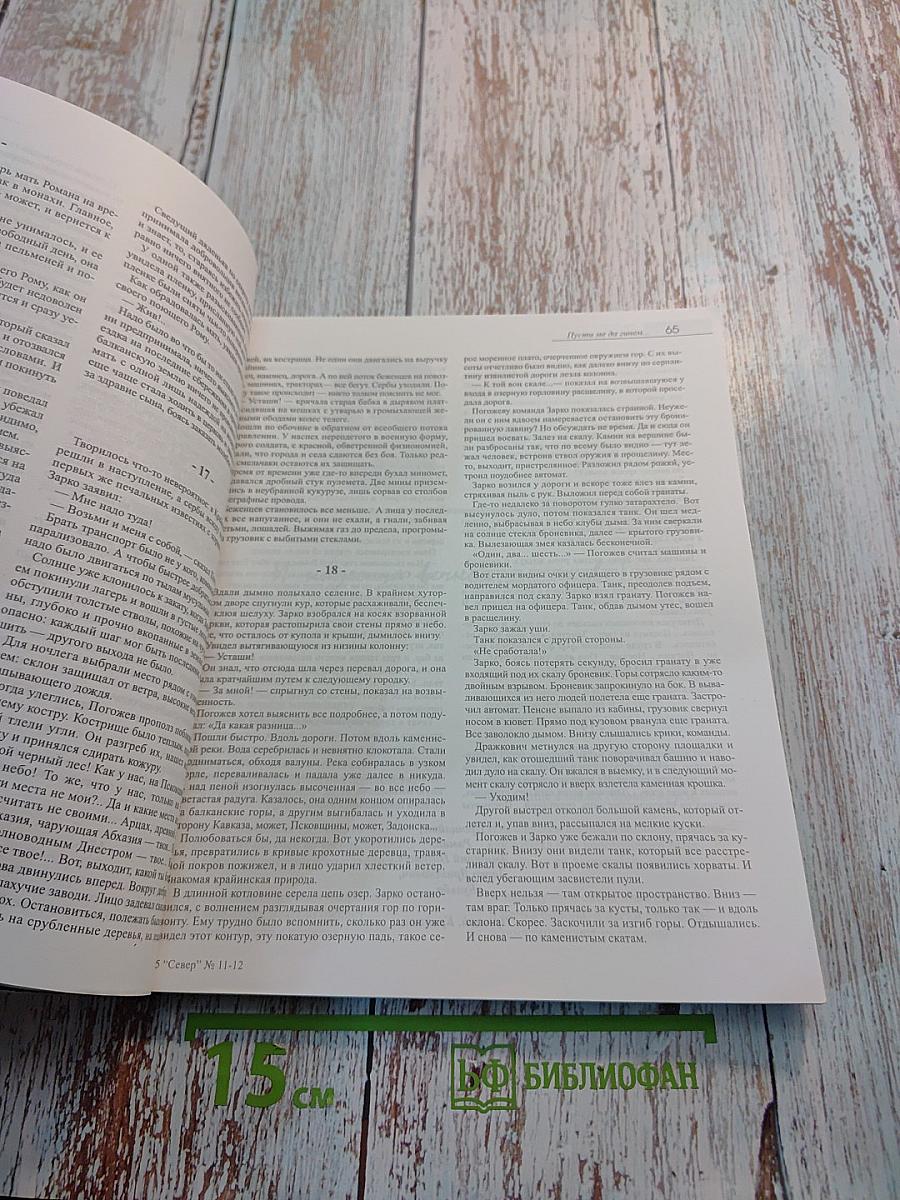 СЕВЕР. Номера 11-12, 2002