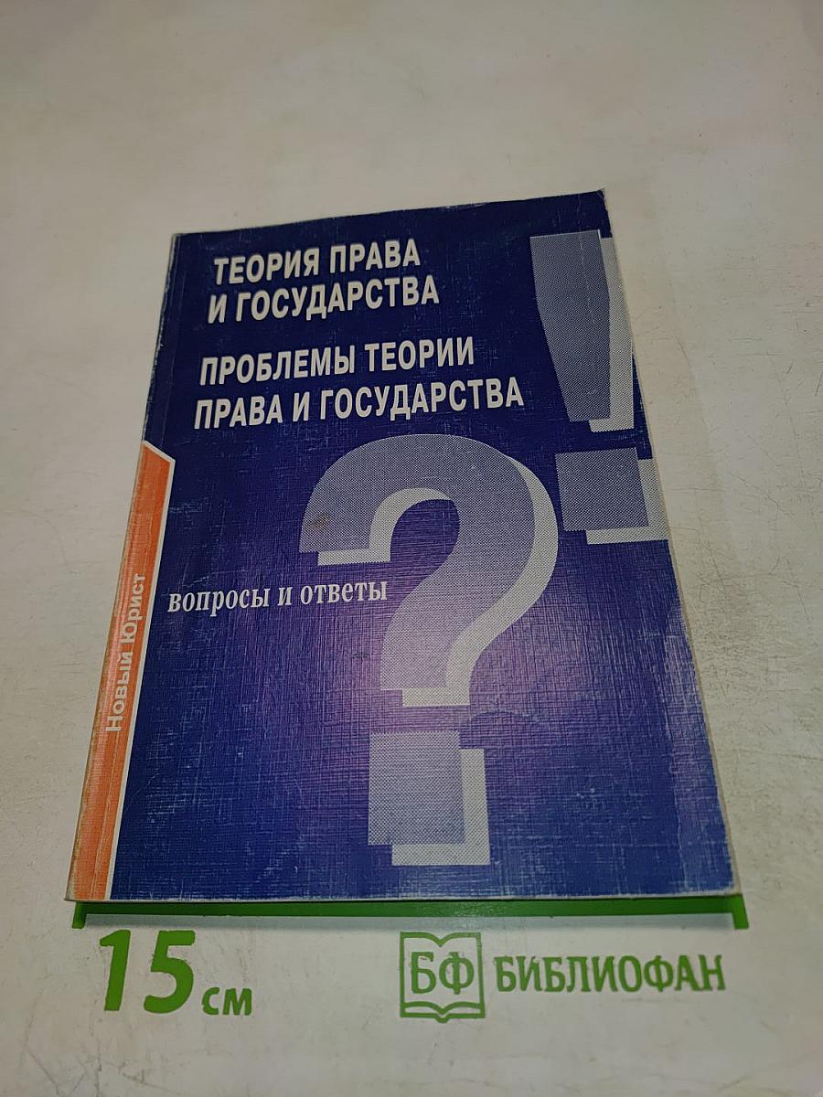Теория права и государства. Проблемы теории права и государства. Вопросы и ответы