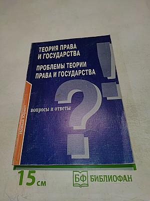 Теория права и государства. Проблемы теории права и государства. Вопросы и ответы