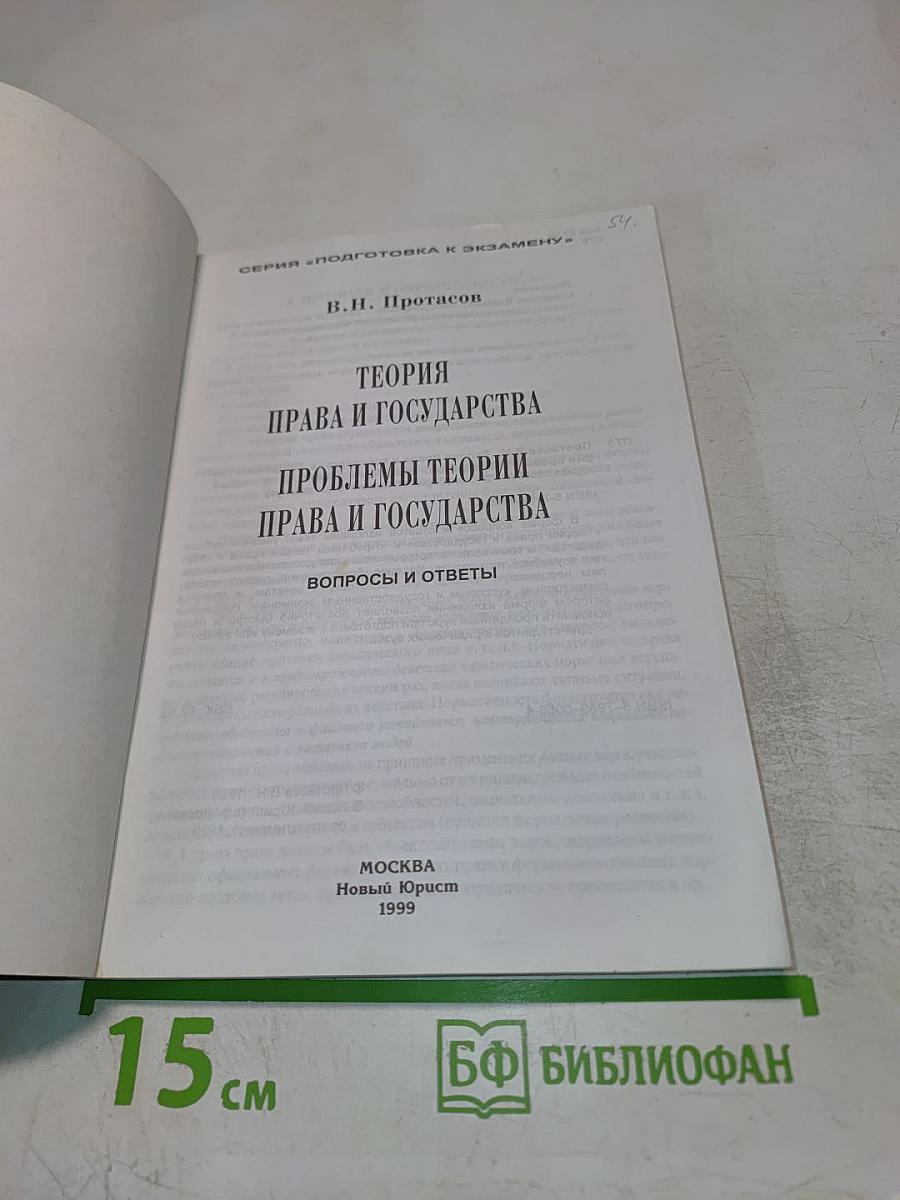 Теория права и государства. Проблемы теории права и государства. Вопросы и ответы