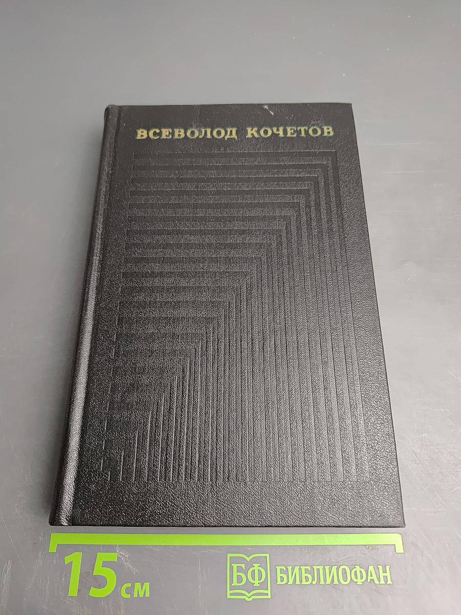 Молодость с нами (Собрание сочинений, Том второй)