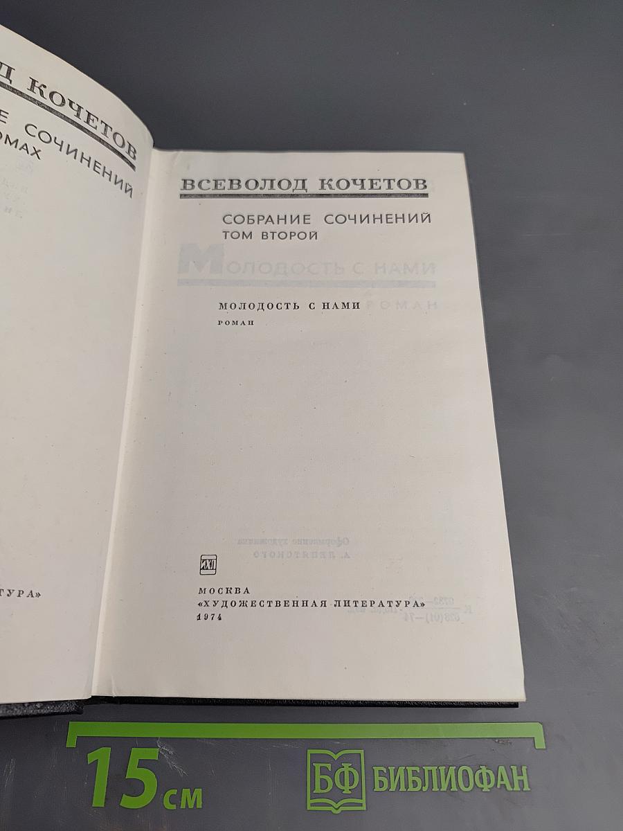 Молодость с нами (Собрание сочинений, Том второй)