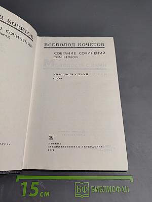 Молодость с нами (Собрание сочинений, Том второй)