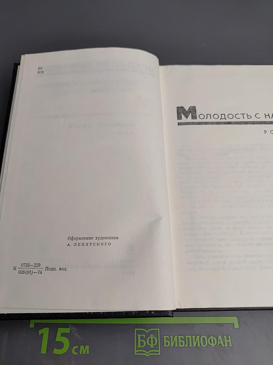 Молодость с нами (Собрание сочинений, Том второй)