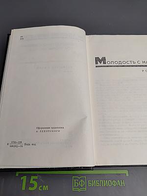 Молодость с нами (Собрание сочинений, Том второй)