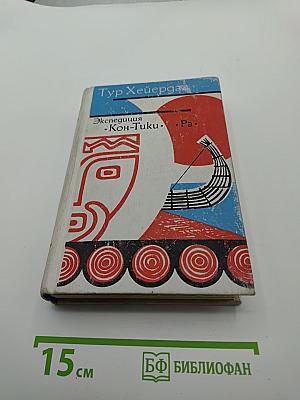 Экспедиция «Кон-Тики». «Ра»