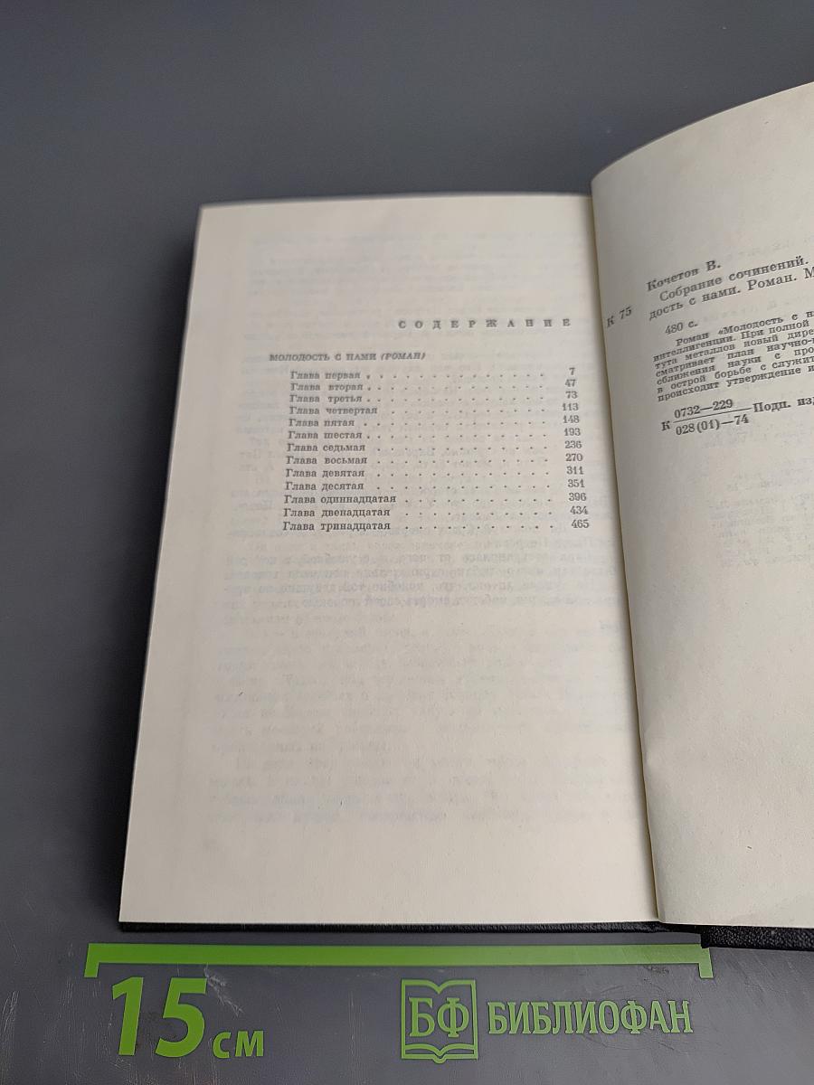 Молодость с нами (Собрание сочинений, Том второй)