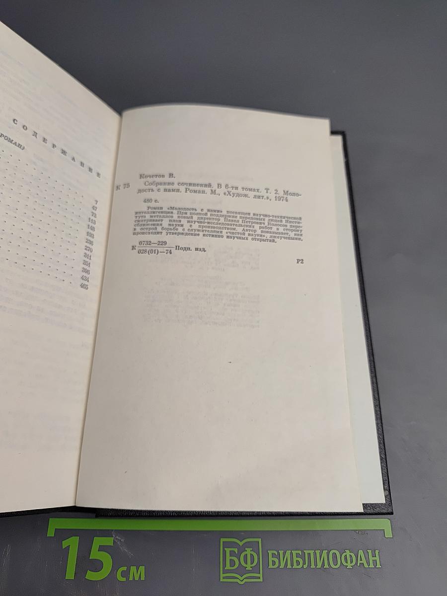 Молодость с нами (Собрание сочинений, Том второй)