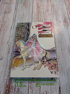 Шведские, норвежские и финские сказки