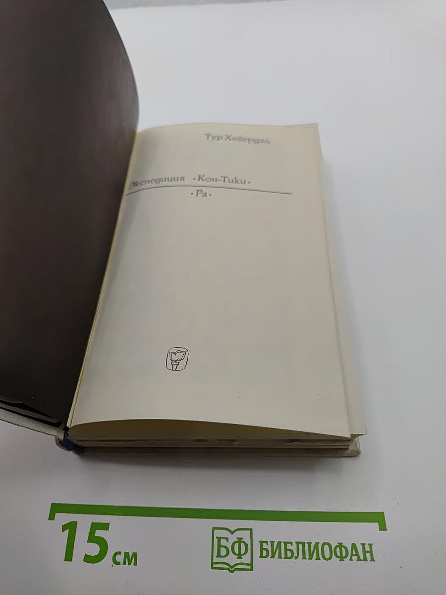 Экспедиция «Кон-Тики». «Ра»
