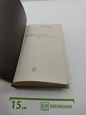 Экспедиция «Кон-Тики». «Ра»