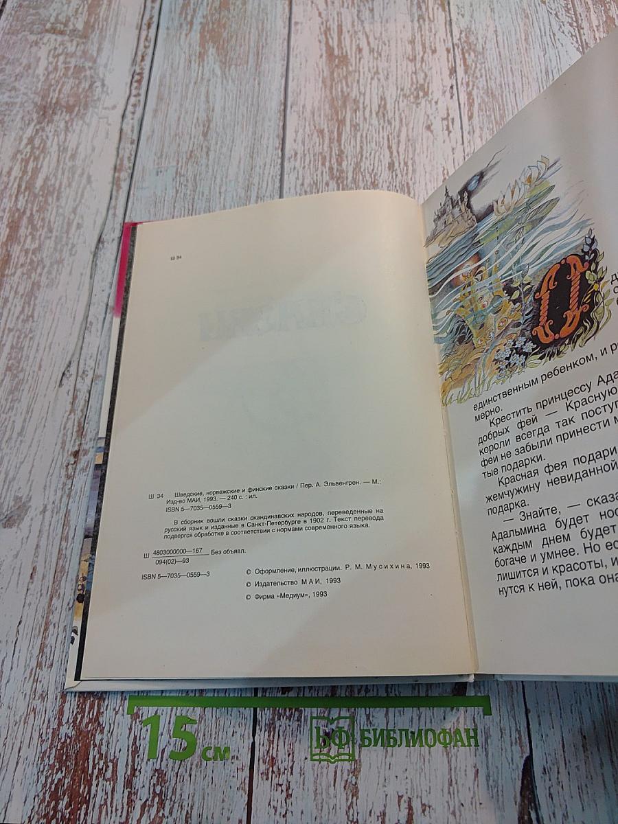 Шведские, норвежские и финские сказки