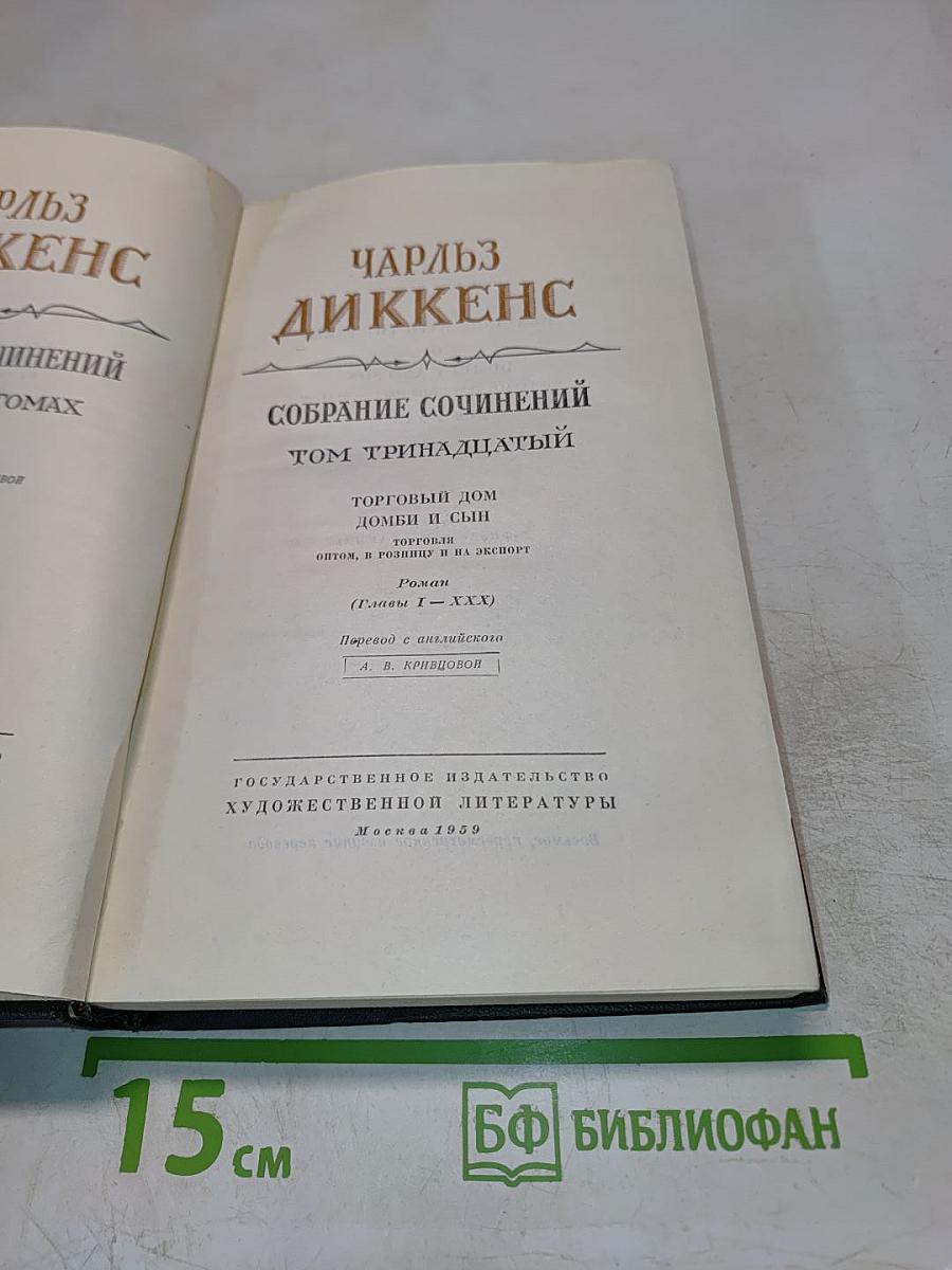 Собрание сочинений. Том тринадцатый. Торговый дом Домби и сын (Главы I-XXX)