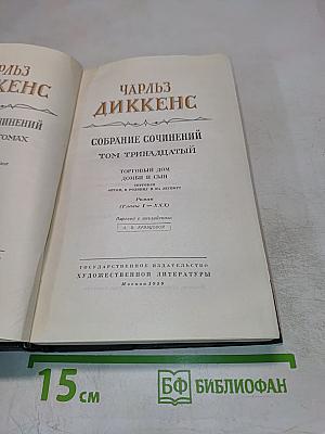 Собрание сочинений. Том тринадцатый. Торговый дом Домби и сын (Главы I-XXX)