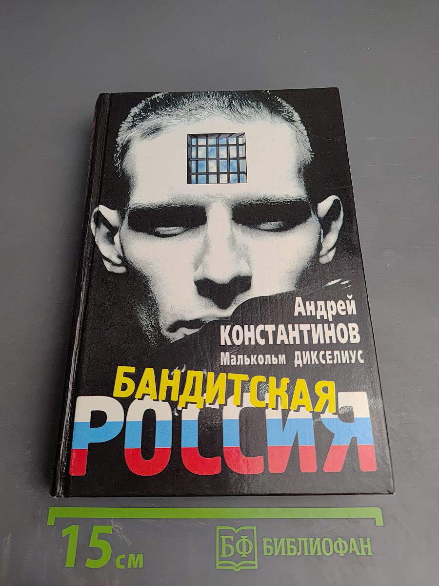 Бандитская Россия