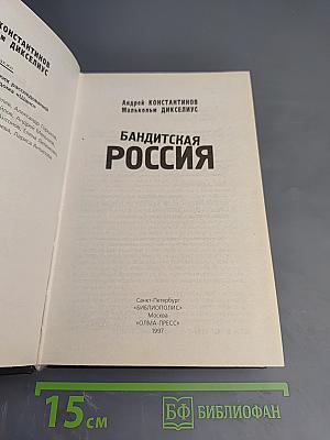 Бандитская Россия