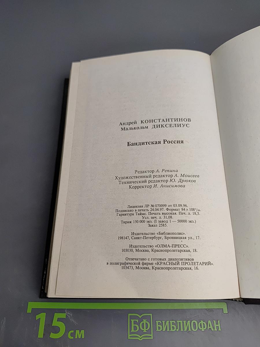 Бандитская Россия