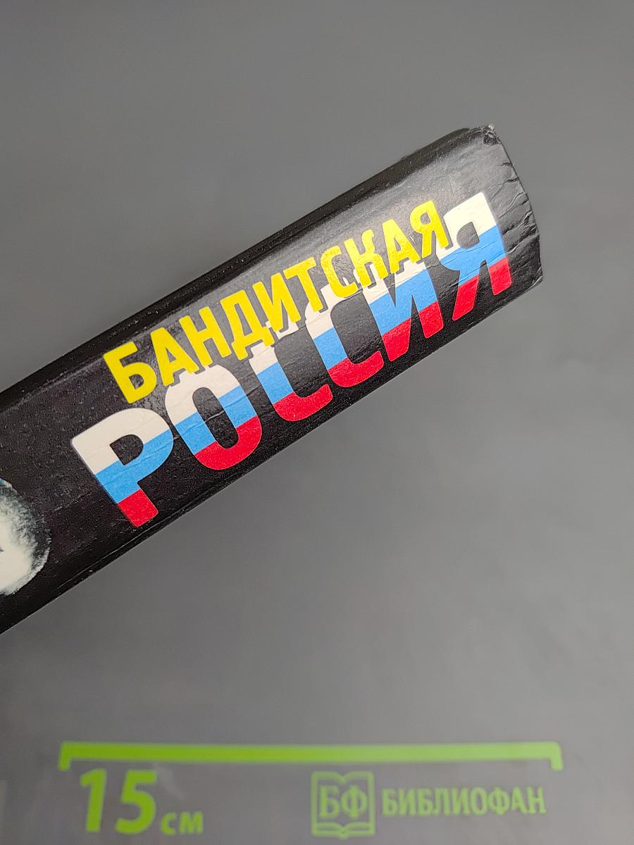 Бандитская Россия