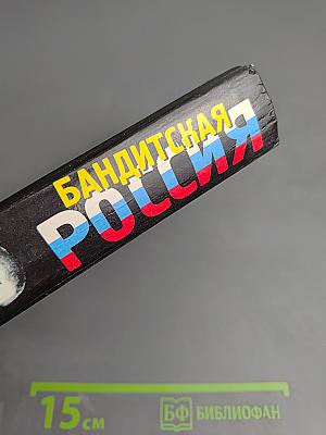 Бандитская Россия