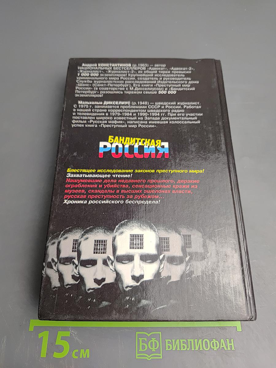 Бандитская Россия