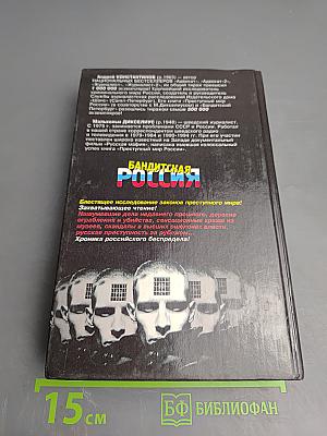 Бандитская Россия