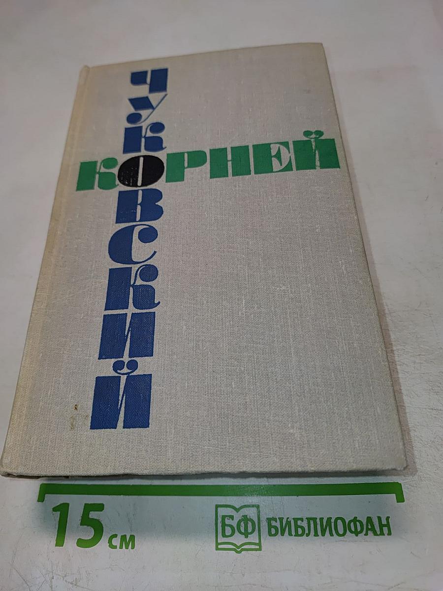 Корней Чуковский. Том 2