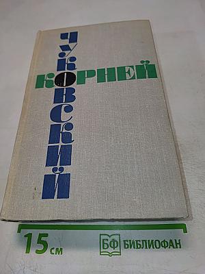 Корней Чуковский. Том 2