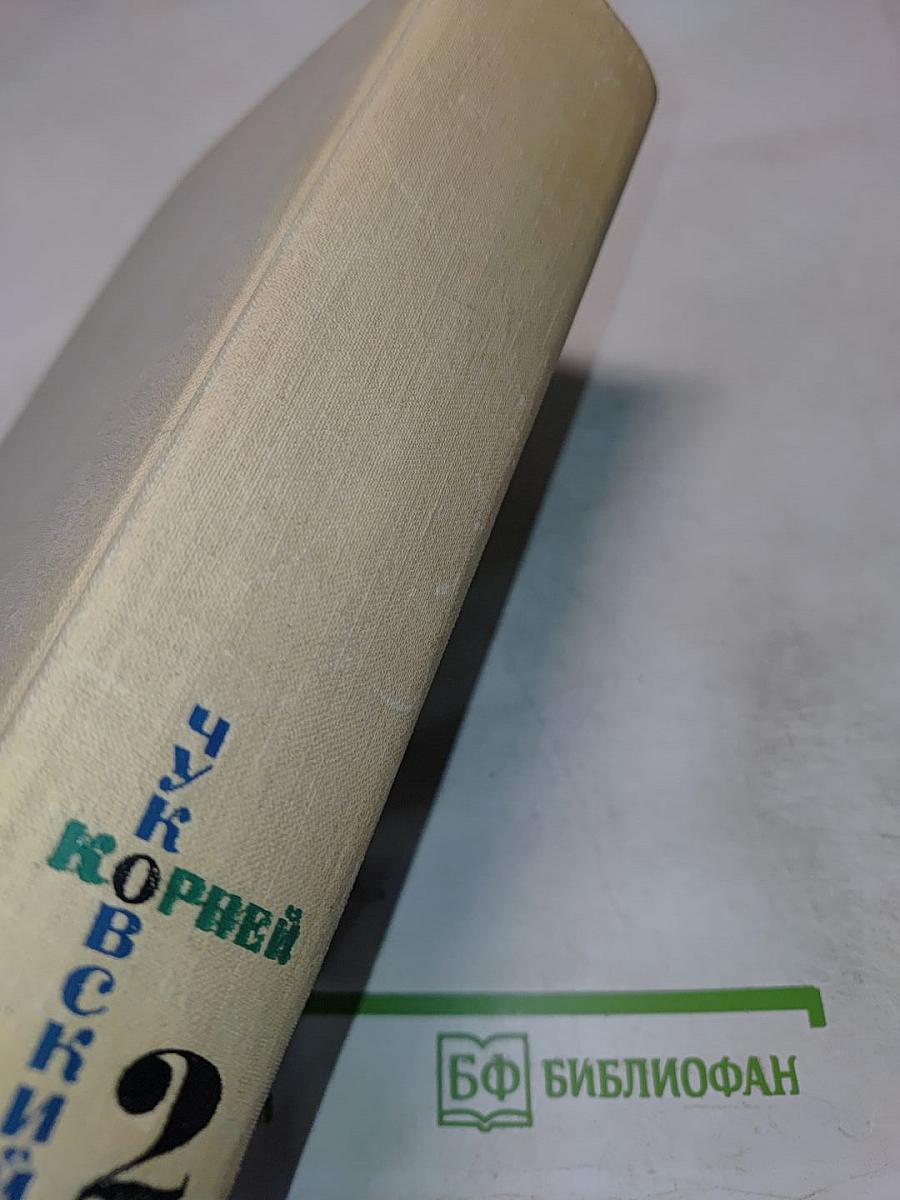 Корней Чуковский. Том 2