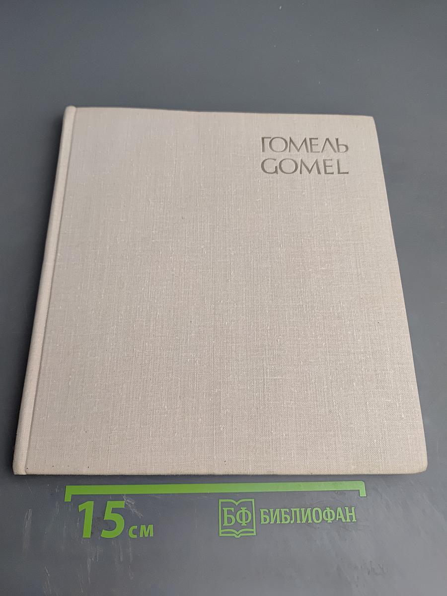Гомель