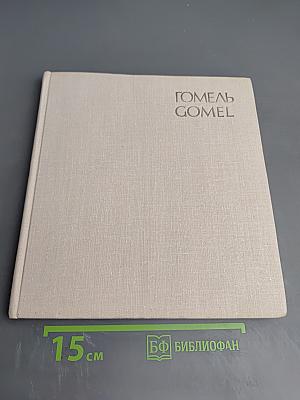Гомель