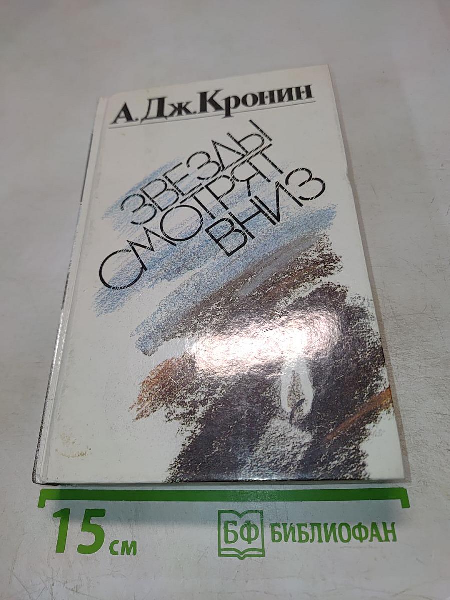 Звезды смотрят вниз