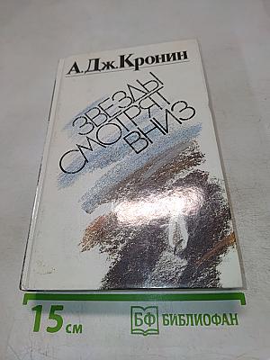 Звезды смотрят вниз