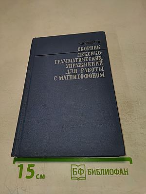 Сборник лексико-грамматических упражнений для работы с магнитофоном