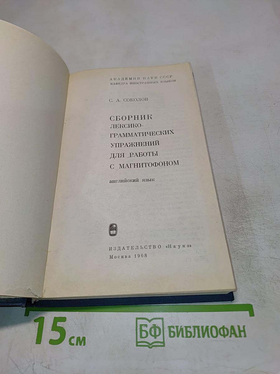 Сборник лексико-грамматических упражнений для работы с магнитофоном