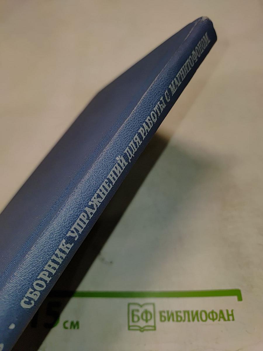 Сборник лексико-грамматических упражнений для работы с магнитофоном