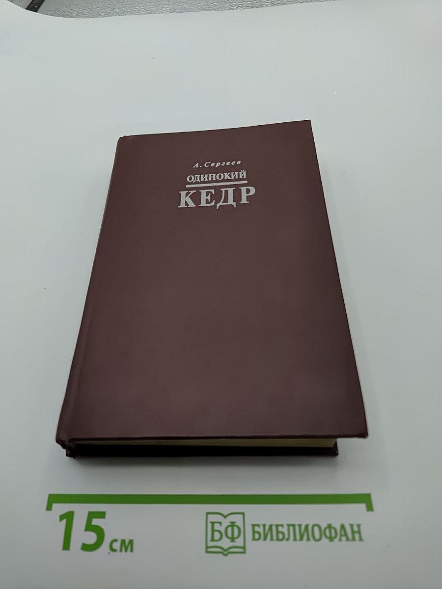 Одинокий кедр
