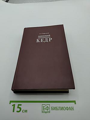 Одинокий кедр