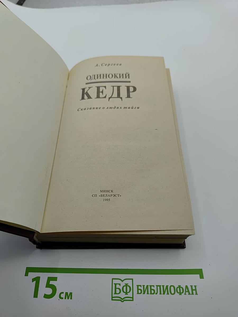 Одинокий кедр