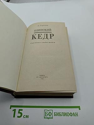 Одинокий кедр