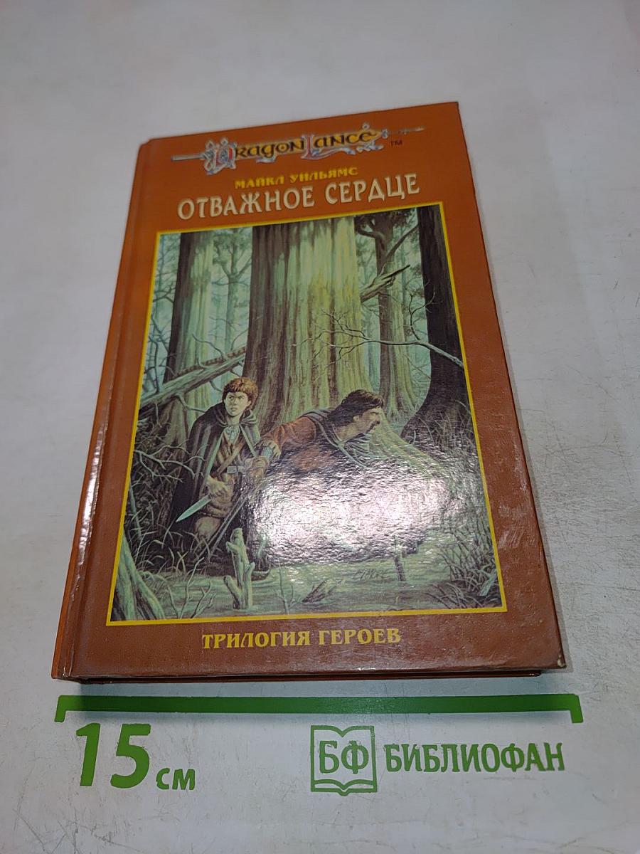 Отважное Сердце. Трилогия Героев, том 3