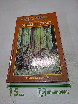 Отважное Сердце. Трилогия Героев, том 3