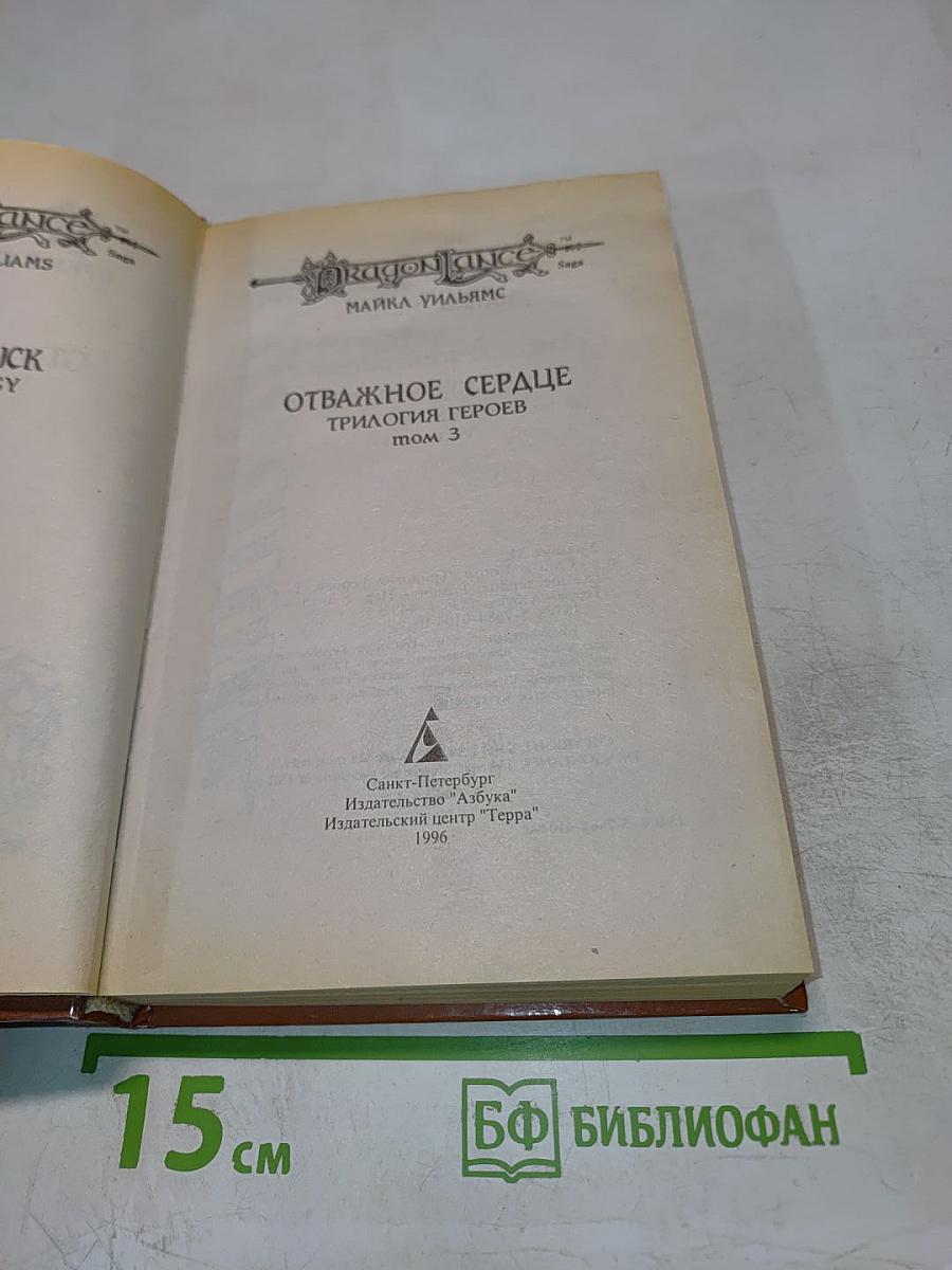 Отважное Сердце. Трилогия Героев, том 3